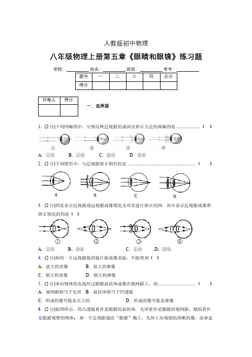 (中考)物理《眼睛和眼镜》专项模拟练习(含答案) (324).pdf