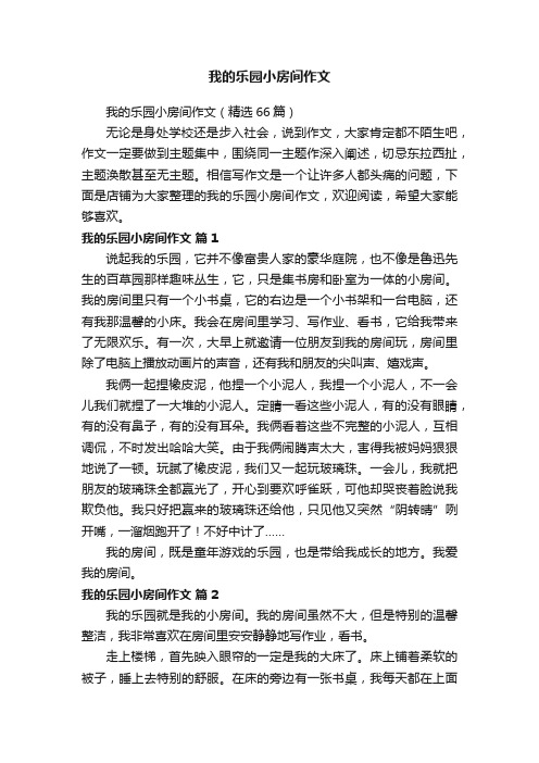 我的乐园小房间作文