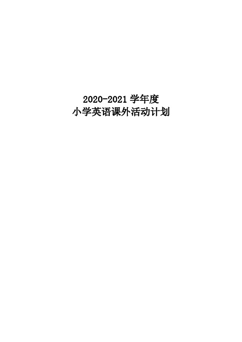 【课外活动计划】2020-2021学年度小学英语课外活动计划