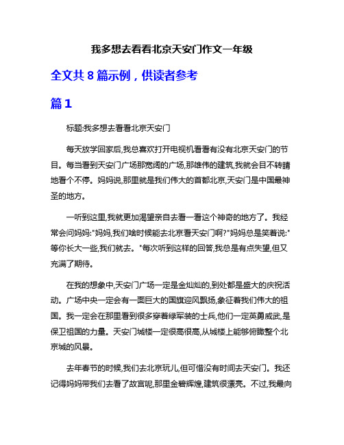 我多想去看看北京天安门作文一年级