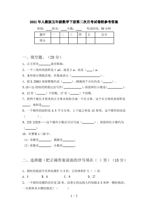 2021年人教版五年级数学下册第二次月考试卷附参考答案