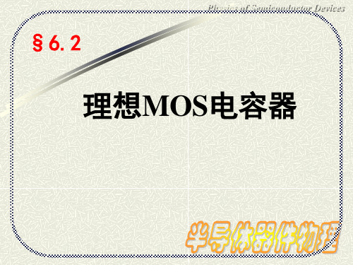 22 第六章 62 理想MOS电容器讲解