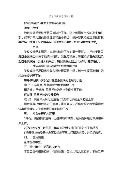 手足口病应急预案4篇_应急预案_