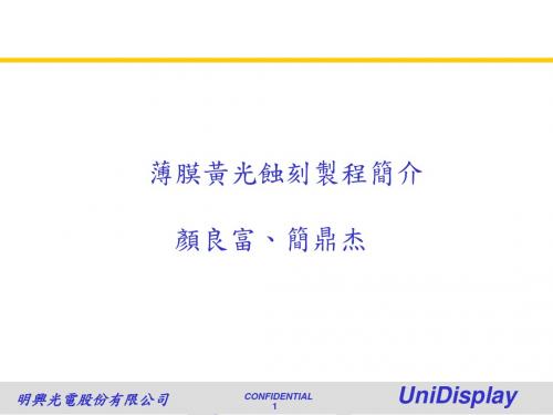 薄膜黄光蚀刻制程简介 共71页PPT资料