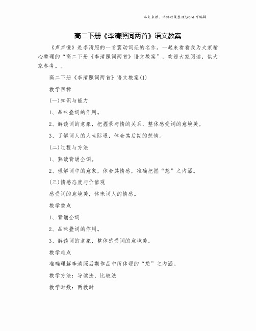 高二下册《李清照词两首》语文教案.doc