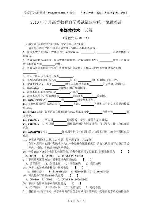 自考多媒体技术201007试题(1)