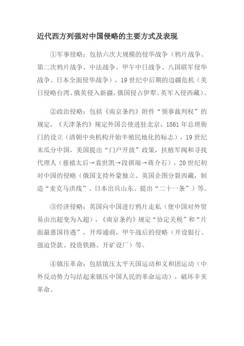 近代西方列强对中国侵略的主要方式及表现