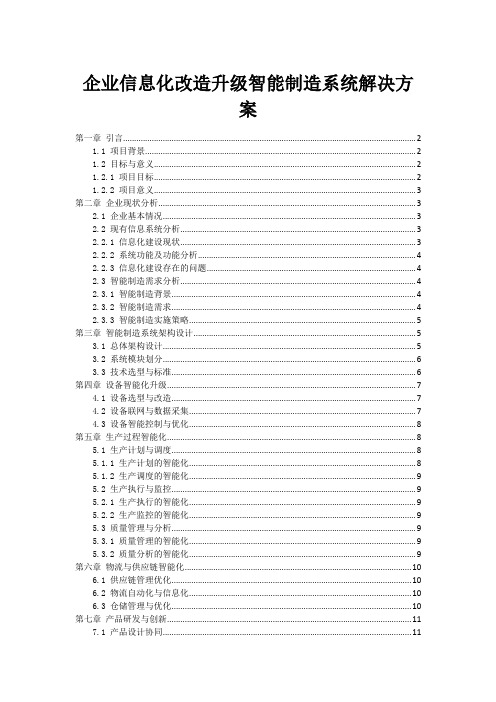 企业信息化改造升级智能制造系统解决方案