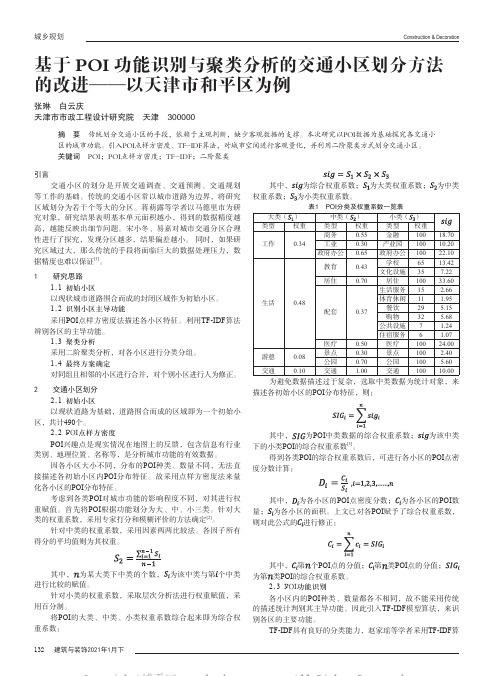 基于POI功能识别与聚类分析的交通小区划分方法的改进——以天津市和平区为例