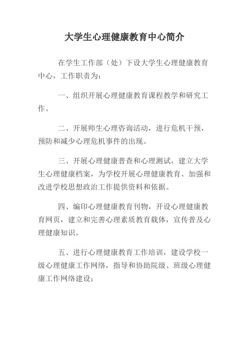 大学生心理健康教育中心简介