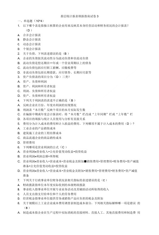 基层统计报表填报指南试卷3.doc