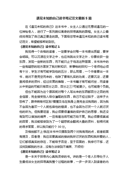 遇见未知的自己读书笔记范文最新5篇