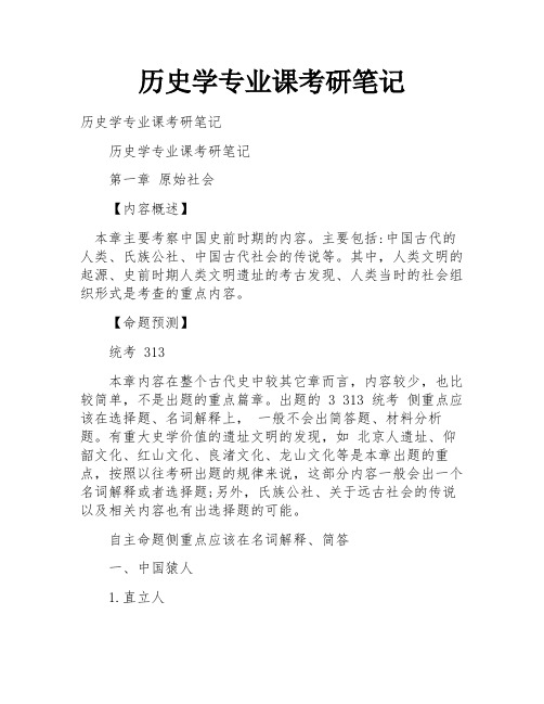 历史学专业课考研笔记