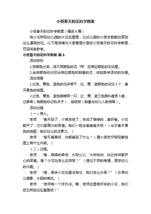 小班春天的花科学教案