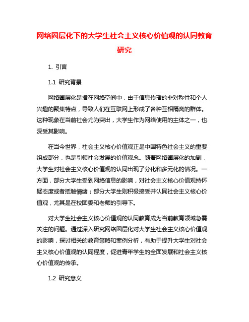 网络圈层化下的大学生社会主义核心价值观的认同教育研究