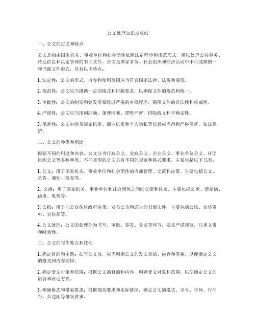 公文处理知识点总结