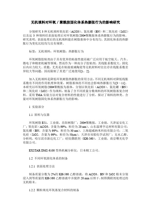 无机填料对环氧／聚酰胺固化体系热膨胀行为的影响研究