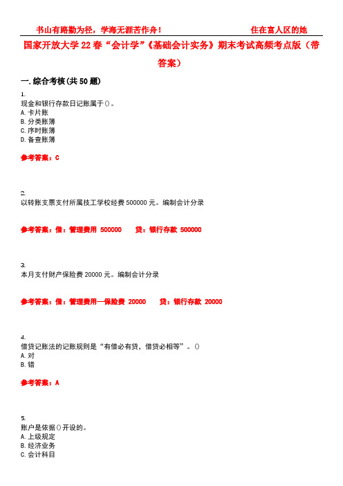 国家开放大学22春“会计学”《基础会计实务》期末考试高频考点版(带答案)试卷号1