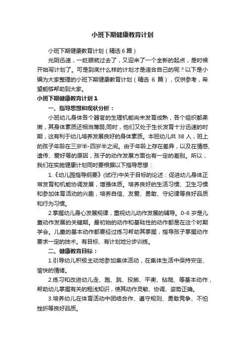 小班下期健康教育计划