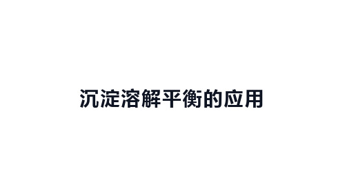 高中化学(新人教版)选择性必修一：沉淀溶解平衡的应用【精品课件】