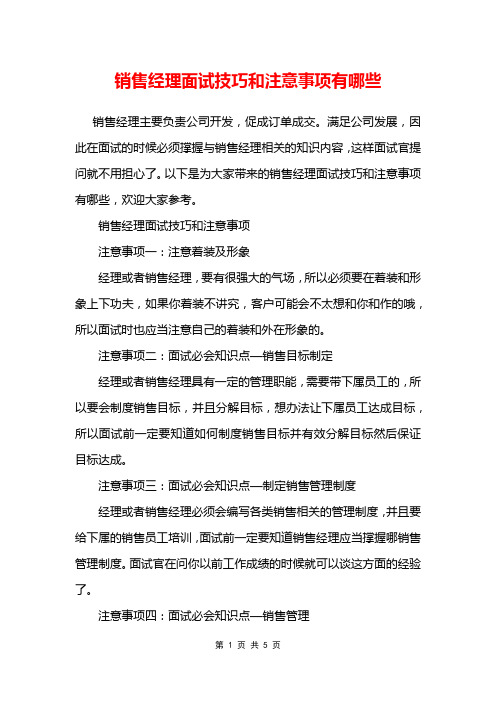 销售经理面试技巧和注意事项有哪些