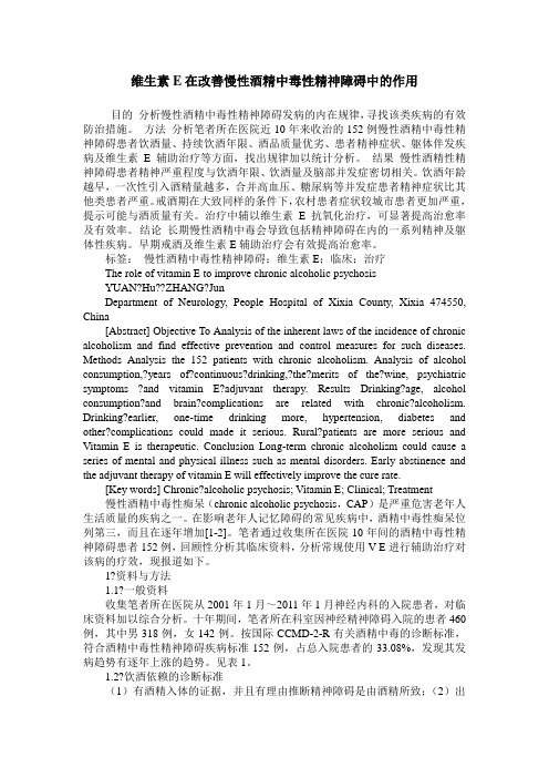 维生素E在改善慢性酒精中毒性精神障碍中的作用