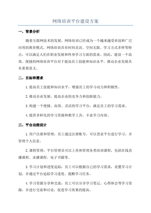 网络培训平台建设方案