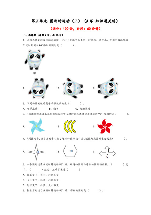 2023年五年级下册数学单元AB卷(人教版)第五单元+图形的运动(三)(A卷+知识通关练)含答案