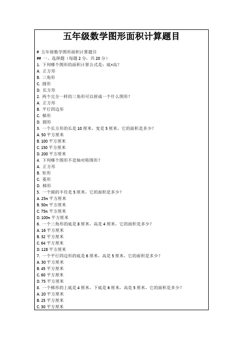 五年级数学图形面积计算题目