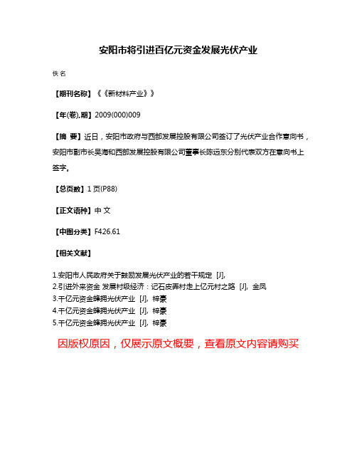 安阳市将引进百亿元资金发展光伏产业