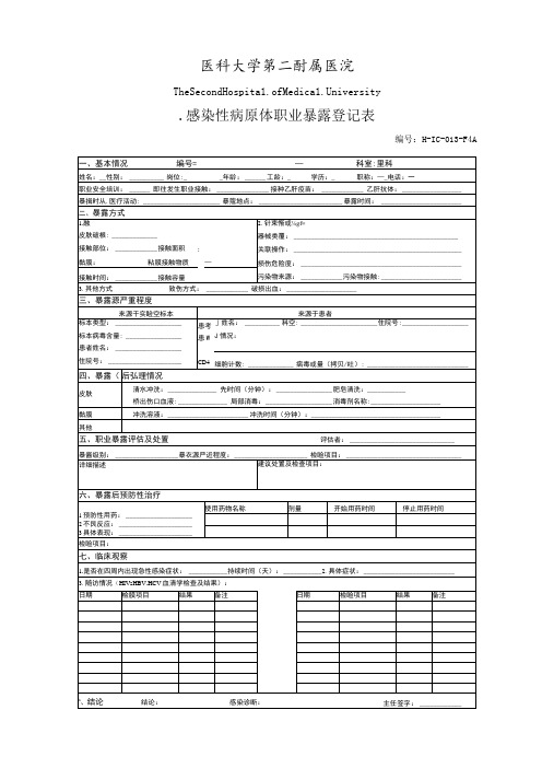 医院感染性病原体职业暴露登记表