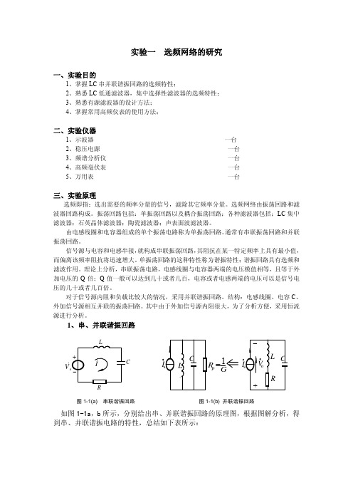 选频网络的研究