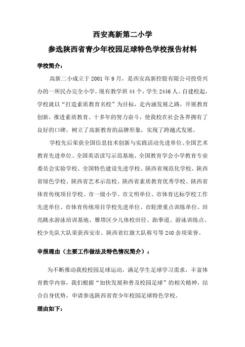西安高新第二小学参选陕西省青少年校园足球特色学校申报材料
