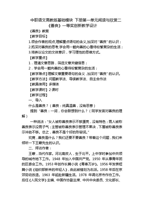 中职语文高教版基础模块 下册第一单元阅读与欣赏二《善良》一等奖创新教学设计