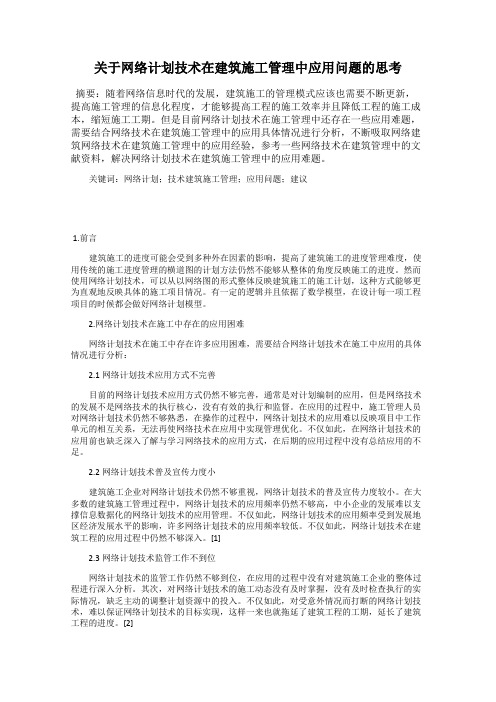 关于网络计划技术在建筑施工管理中应用问题的思考