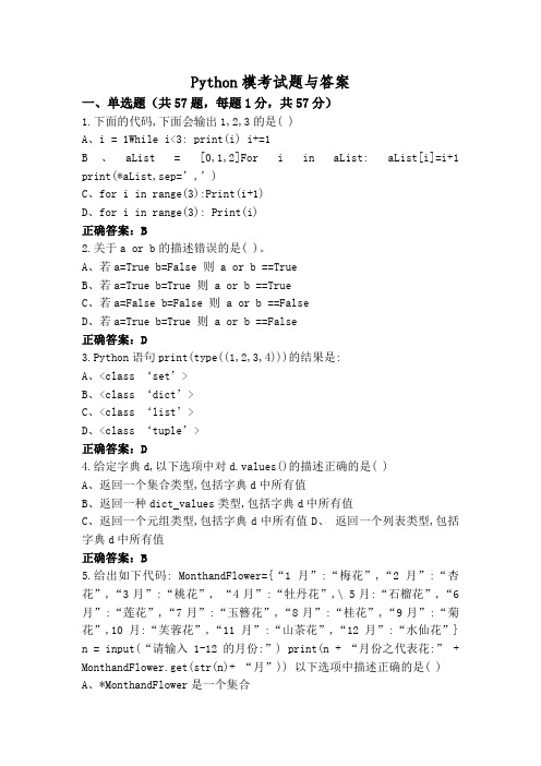 Python模考试题与答案