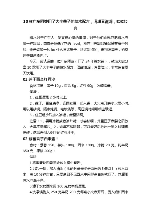 10款广东阿婆用了大半辈子的糖水配方，清甜又滋润，款款经典