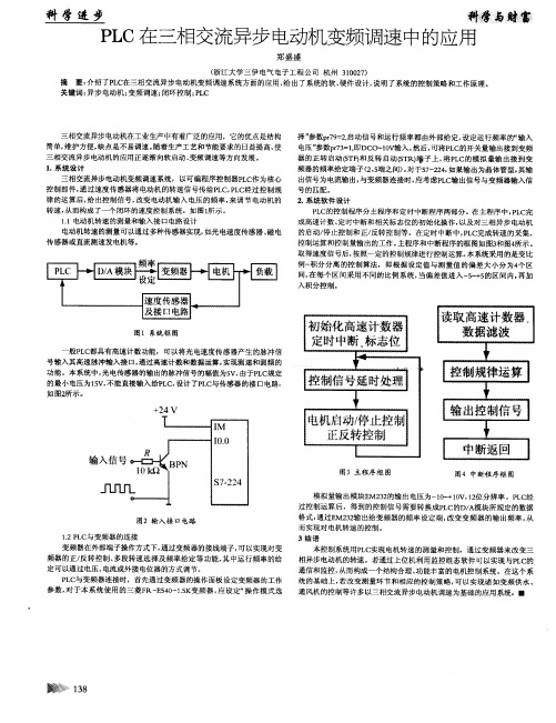 PLC在三相交流异步电动机变频调速中的应用