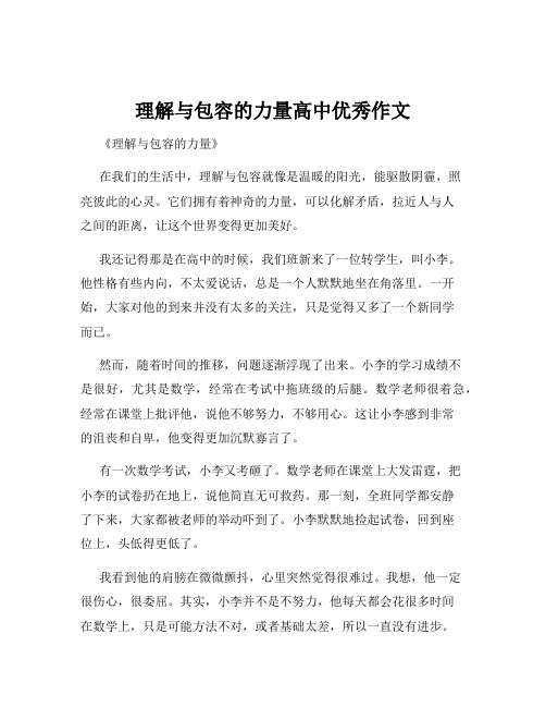 理解与包容的力量高中优秀作文