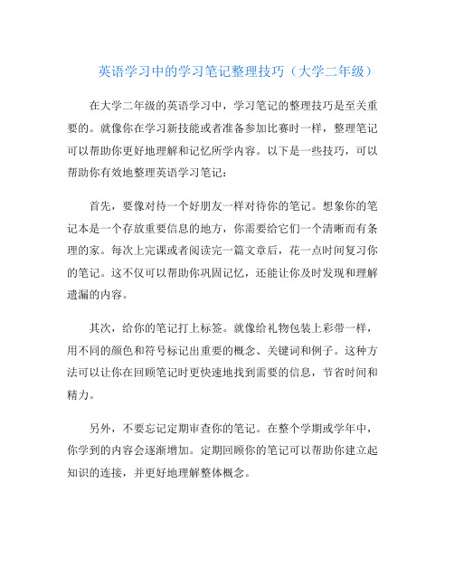 英语学习中的学习笔记整理技巧(大学二年级)