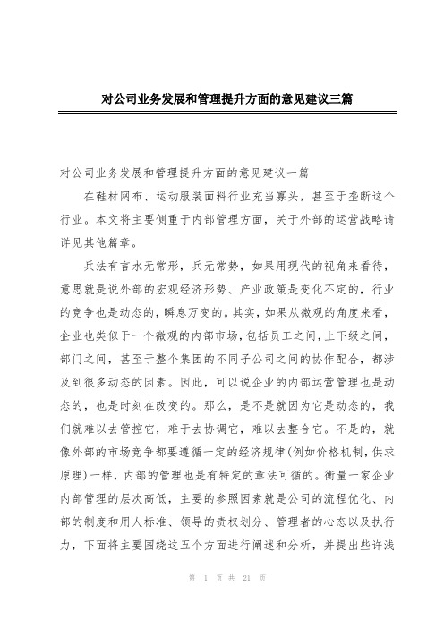 对公司业务发展和管理提升方面的意见建议三篇