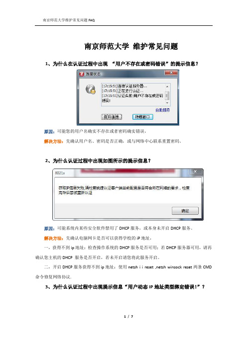 锐捷客户端问题FAQ