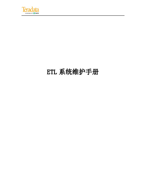 ETL维护手册