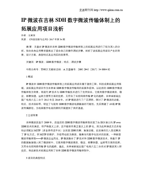 IP微波在吉林SDH数字微波传输体制上的拓展应用项目浅析