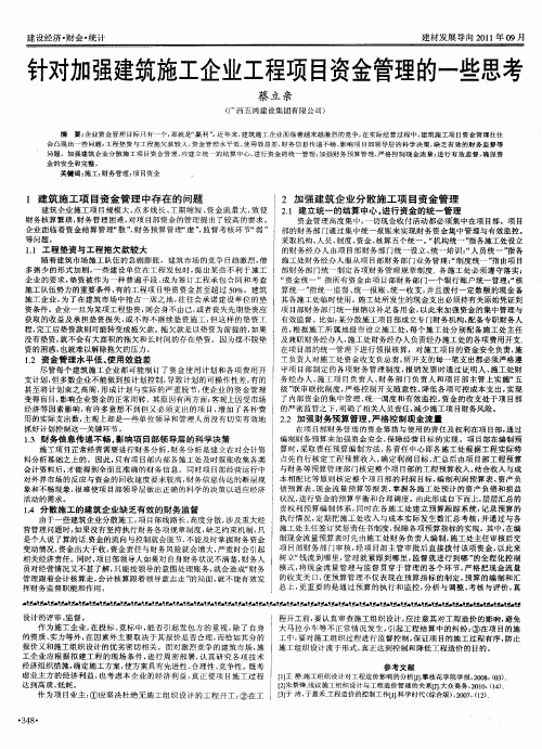 针对加强建筑施工企业工程项目资金管理的一些思考