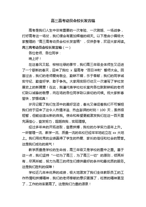 高三高考动员会校长发言稿