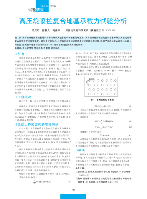 高压旋喷桩复合地基承载力试验分析