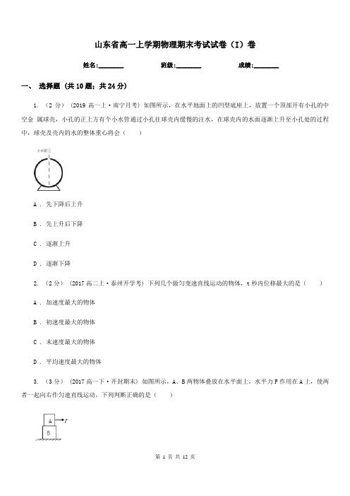 山东省高一上学期物理期末考试试卷(I)卷