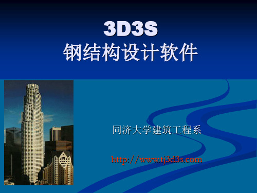 同济大学 3d3s厂房模块