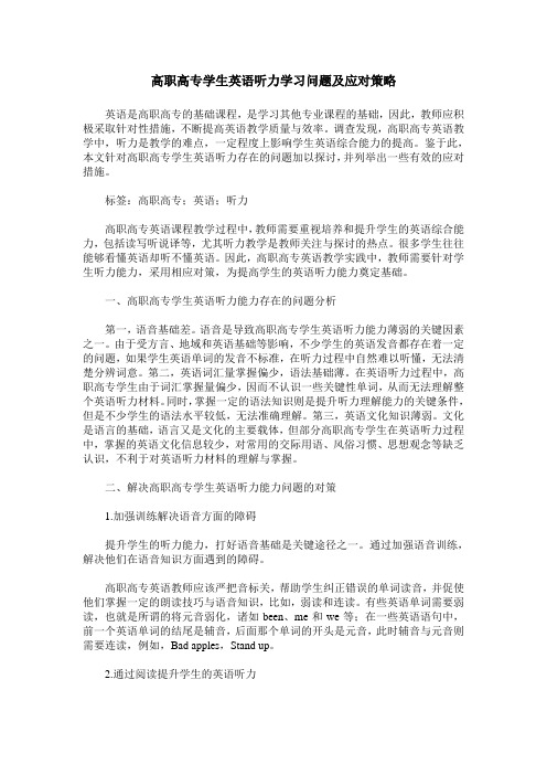 高职高专学生英语听力学习问题及应对策略